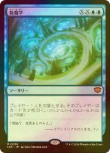 [FOIL] 数魔学/Mathemagics (海外産ブースター版) 【日本語版】 [SOS-青MR]