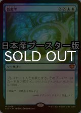[FOIL] 数魔学/Mathemagics ● (日本産ブースター版) 【日本語版】 [SOS-青MR]