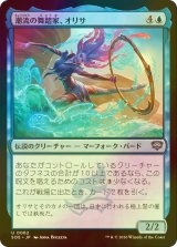 [FOIL] 潮流の舞踏家、オリサ/Orysa, Tide Choreographer 【日本語版】 [SOS-青U]