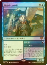 [FOIL] 飛空バスの車掌/Skycoach Conductor 【日本語版】 [SOS-青R]