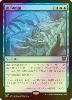 画像1: [FOIL] 古今の知識/Wisdom of Ages 【日本語版】 [SOS-青R]