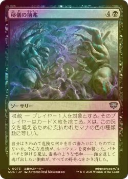 画像1: [FOIL] 秘儀の前兆/Arcane Omens 【日本語版】 [SOS-黒U]