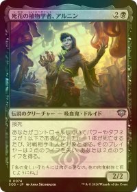 [FOIL] 死花の植物学者、アルニン/Arnyn, Deathbloom Botanist 【日本語版】 [SOS-黒U]
