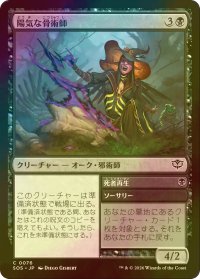 [FOIL] 陽気な骨術師/Cheerful Osteomancer 【日本語版】 [SOS-黒C]