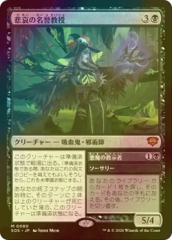 画像1: [FOIL] 悲哀の名誉教授/Emeritus of Woe (海外産ブースター版) 【日本語版】 [SOS-黒MR]