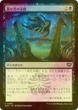 [FOIL] 愚か者の末路/Foolish Fate 【日本語版】 [SOS-黒U]