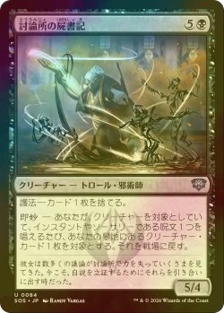 画像1: [FOIL] 討論所の屍書記/Forum Necroscribe 【日本語版】 [SOS-黒U]