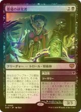 [FOIL] 墓場の研究者/Grave Researcher 【日本語版】 [SOS-黒R]