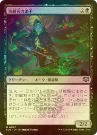 [FOIL] 毒殺者の弟子/Poisoner's Apprentice 【日本語版】 [SOS-黒U]