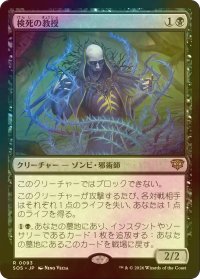 [FOIL] 検死の教授/Postmortem Professor 【日本語版】 [SOS-黒R]
