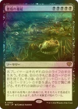 画像1: [FOIL] 悪疫の蔓延/Pox Plague 【日本語版】 [SOS-黒R]