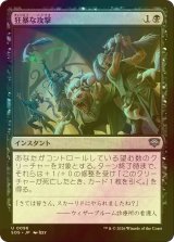 [FOIL] 狂暴な攻撃/Rabid Attack 【日本語版】 [SOS-黒U]