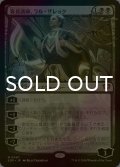 [FOIL] 客員講師、ラル・ザレック/Ral Zarek, Guest Lecturer (海外産ブースター版) 【日本語版】 [SOS-黒MR]