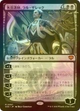 [FOIL] 客員講師、ラル・ザレック/Ral Zarek, Guest Lecturer (海外産ブースター版) 【日本語版】 [SOS-黒MR]
