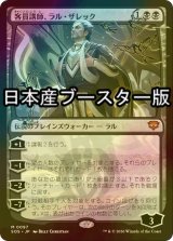[FOIL] 客員講師、ラル・ザレック/Ral Zarek, Guest Lecturer ● (日本産ブースター版) 【日本語版】 [SOS-黒MR]