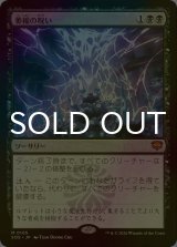 [FOIL] 萎縮の呪い/Withering Curse (海外産ブースター版) 【日本語版】 [SOS-黒MR]