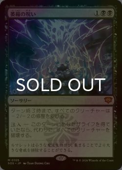 画像1: [FOIL] 萎縮の呪い/Withering Curse (海外産ブースター版) 【日本語版】 [SOS-黒MR]