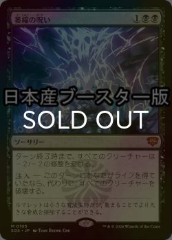 画像1: [FOIL] 萎縮の呪い/Withering Curse ● (日本産ブースター版) 【日本語版】 [SOS-黒MR]