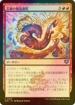 画像1: [FOIL] 芸術の創造過程/Artistic Process 【日本語版】 [SOS-赤U]