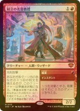 [FOIL] 対立の名誉教授/Emeritus of Conflict (海外産ブースター版) 【日本語版】 [SOS-赤MR]