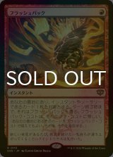[FOIL] フラッシュバック/Flashback 【日本語版】 [SOS-赤R]