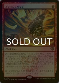 [FOIL] フラッシュバック/Flashback 【日本語版】 [SOS-赤R]