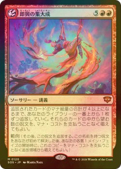 画像1: [FOIL] 即興の集大成/Improvisation Capstone (海外産ブースター版) 【日本語版】 [SOS-赤MR]