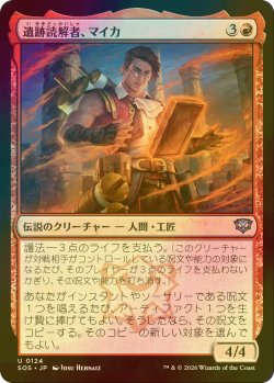画像1: [FOIL] 遺跡読解者、マイカ/Mica, Reader of Ruins 【日本語版】 [SOS-赤U]