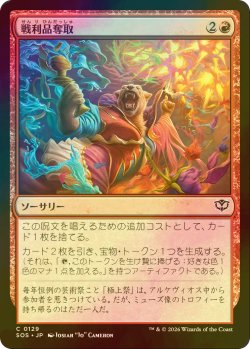 画像1: [FOIL] 戦利品奪取/Seize the Spoils 【日本語版】 [SOS-赤C]
