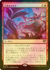 [FOIL] 人気をさらう/Steal the Show 【日本語版】 [SOS-赤R]