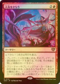 [FOIL] 人気をさらう/Steal the Show 【日本語版】 [SOS-赤R]