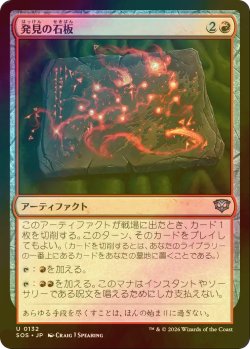 画像1: [FOIL] 発見の石板/Tablet of Discovery 【日本語版】 [SOS-赤U]