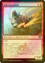 [FOIL] 雷鳴太鼓の独演者/Thunderdrum Soloist 【日本語版】 [SOS-赤U]