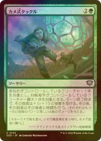 [FOIL] カメ式タックル/Chelonian Tackle 【日本語版】 [SOS-緑U]