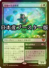 [FOIL] 豊穣の名誉教授/Emeritus of Abundance ● (日本産ブースター版) 【日本語版】 [SOS-緑MR]