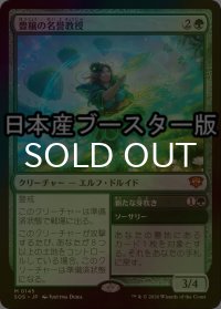 [FOIL] 豊穣の名誉教授/Emeritus of Abundance ● (日本産ブースター版) 【日本語版】 [SOS-緑MR]