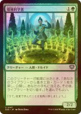 [FOIL] 環境科学者/Environmental Scientist 【日本語版】 [SOS-緑U]