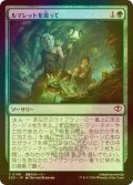 [FOIL] ルマレットを追って/Follow the Lumarets 【日本語版】 [SOS-緑C]