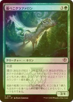 画像1: [FOIL] 腹ぺこグラファロン/Hungry Graffalon 【日本語版】 [SOS-緑C]