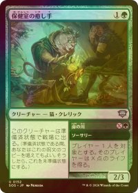 [FOIL] 保健室の癒し手/Infirmary Healer 【日本語版】 [SOS-緑U]