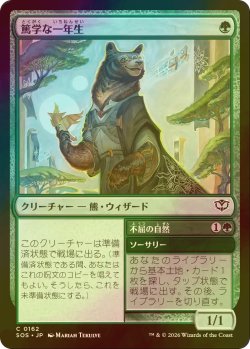 画像1: [FOIL] 篤学な一年生/Studious First-Year 【日本語版】 [SOS-緑C]