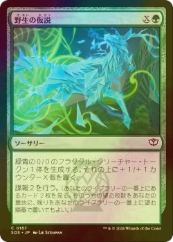 画像1: [FOIL] 野生の仮説/Wild Hypothesis 【日本語版】 [SOS-緑C]