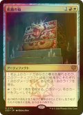 [FOIL] 飢餓の箱/Ark of Hunger 【日本語版】 [SOS-金R]