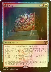[FOIL] 飢餓の箱/Ark of Hunger 【日本語版】 [SOS-金R]