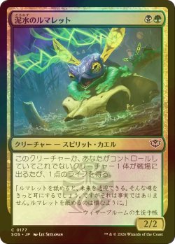 画像1: [FOIL] 泥水のルマレット/Bogwater Lumaret 【日本語版】 [SOS-金C]