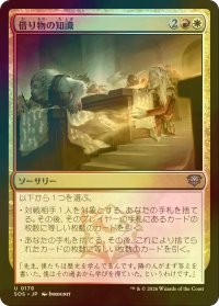 [FOIL] 借り物の知識/Borrowed Knowledge 【日本語版】 [SOS-金U]