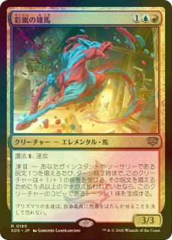 画像1: [FOIL] 彩嵐の雄馬/Colorstorm Stallion 【日本語版】 [SOS-金R]