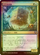 [FOIL] 立方体群棲/Cuboid Colony 【日本語版】 [SOS-金U]