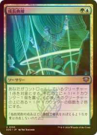 [FOIL] 成長曲線/Growth Curve 【日本語版】 [SOS-金U]