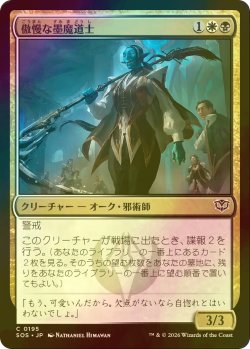 画像1: [FOIL] 傲慢な墨魔道士/Imperious Inkmage 【日本語版】 [SOS-金C]